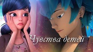 *Я хочу чтобы взрослые чаще задумывались о чувствах детей* Клип //Леди баг и Супер Кот