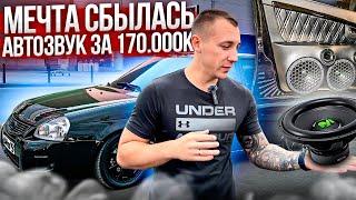 АВТОЗВУК ЗА 170.000 рублей ГРОМКО и КАЧЕСТВЕННО! БЕЗ КОЛХОЗА! МЕЧТА СБЫЛАСЬ!