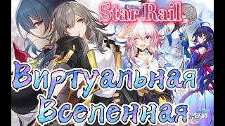 Виртуальная Вселенная - разбор режима  Honkai:Star Rail