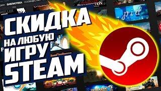 СКИДКИ В STEAM | КАК ПОЛУЧИТЬ СКИДКУ В СТИМЕ НА ЛЮБУЮ ИГРУ