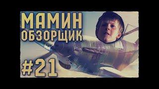 МАМИН ОБЗОРЩИК #21- БЕЗУМНЫЕ ШКОЛЬНИКИ В WAR THUNDER