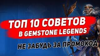 ТОП 10 СОВЕТОВ ДЛЯ НОВИЧКОВ В Gemstone Legends