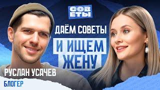 Руслан Усачев — как найти ПРИЗВАНИЕ, ДРУЗЕЙ и ЖЕНУ