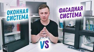 Главные отличия оконных систем от фасадных. Подробный разбор обеих конструкций в одном видео