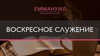 Воскресное служение | Сверхъестественная жизнь христианина (26.01.2020) Emmanuil Worship