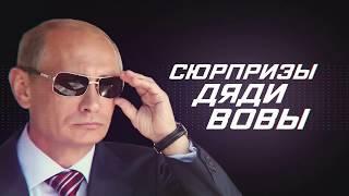 Сюрпризы дяди Вовы  переполох на орбите