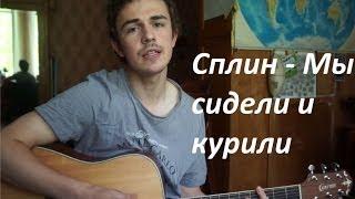 Сплин - Мы сидели и курили (Eugeny cover)