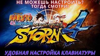 Naruto Ultimate Ninja Storm 4 настройка клавиатуры