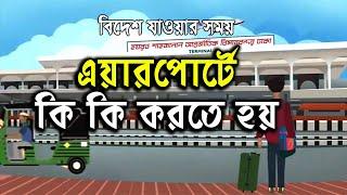 বিদেশে যাওয়ার সময় এয়ারপোর্টে কি কি করতে হয় | আধুনিক কম্পিউটারস্‌ | Airport ki ki korte hoy