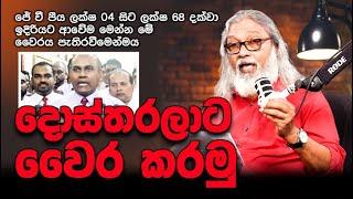 '' දොස්තර වර්ජනය නැවතීම ආණ්ඩුවේ හපන්කමක් ද ? ''