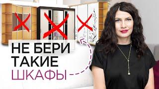 Как выбрать шкаф?  Шкафы, которые вышли из моды