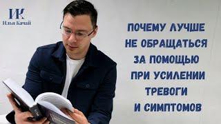 Почему лучше не обращаться за помощью при усилении тревоги и симптомов / Илья Качай