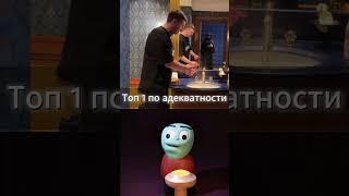 Топ 1 по адекватности #youtubeshorts