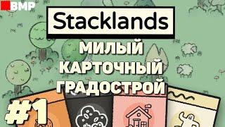 Stacklands - Карточное строительство поселения - Неспешное прохождение #1