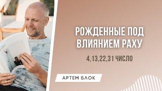 Влияние планеты Раху. Люди, рожденные 4,13,22,31 числа. Раху и предназначение