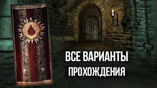 Oblivion ВСЕ ВАРИАНТЫ ПРОХОЖДЕНИЯ КВЕСТА "Орден Добродетельной Крови" ПРАВИЛЬНЫЙ ВЫБОР?!