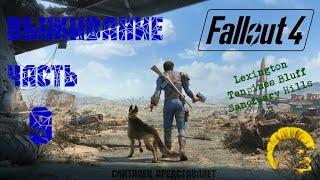 Fallout 4 [Фоллаут 4]. Прохождение. Режим выживания.Собираем нужное, строим поселения. (часть 9)