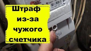 Что делать если нет пломбы на счётчике? как не получить штраф за счетчик? Кто может менять счетчик?