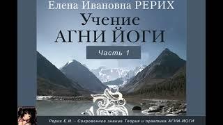 Практика Агни Йоги. Аудио книга. Елена Рерих