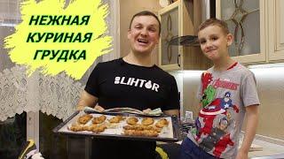 Самая нежная куриная грудка. Такое филе вы будете готовить каждый день. Лучший рецепт для худеющих!