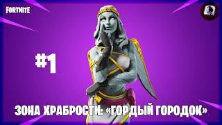 #1 Гордый городок - Зона храбрости в Fortnite: Сражение с бурей