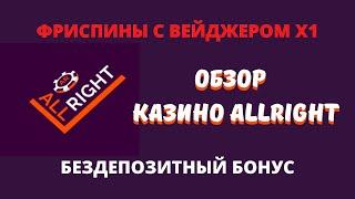 КАК ПОЛУЧИТЬ БЕСПЛАТНЫЕ ВРАЩЕНИЯ С ВЕЙДЖЕРОМ Х1? ОБЗОР КАЗИНО ALLRIGHT! ФРИСПИНЫ С ВАГЕРОМ Х 1!