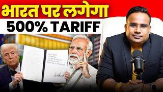 भारत पर लगेगा 500% का Tariff | Sagar Sinha
