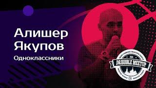 Одноклассники: Алишер Якупов — О конкурсе Russian Design Cup