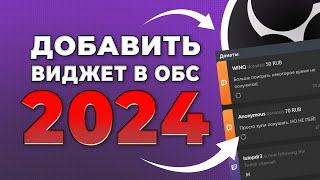 Как Добавить и Настроить Виджет Последних Сообщений DonationAlerts в OBS STUDIO 2024