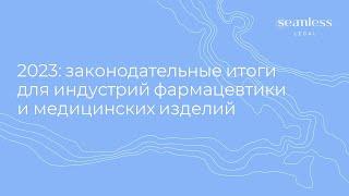 2023: законодательные итоги для индустрий фармацевтики и медицинских изделий