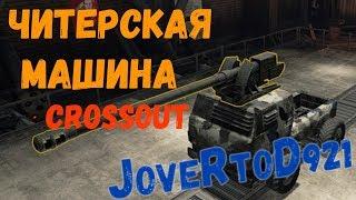 Читерская машина в Кроссаут (Crossout)