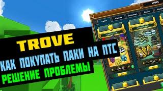 TROVE. КАК ПОКУПАТЬ ПАКИ НА ПТС. РЕШЕНИЕ ПРОБЛЕМЫ.