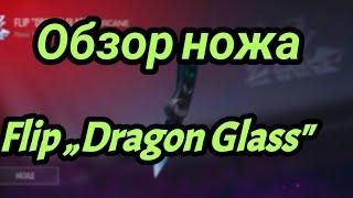 Обзор ножа Flip „Dragon Glass" и моё мнение!