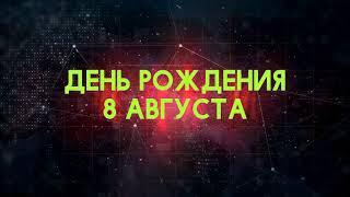 Люди рожденные 8 августа День рождения 8 августа Дата рождения 8 августа правда о людях