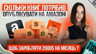 Скільки книг потрібно опублікувати на Амазоні, щоб заробляти 2000$ на місяць?