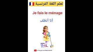 تعلم اللغة الفرنسية:جمل مهمة باللغة الفرنسية #apprendrelefrancais #تعلم_اللغة_الفرنسية #تعلم_اللغات