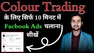 Colour Trading Ke Liye Facebook Ads Kaise Karein? | Complete Guide