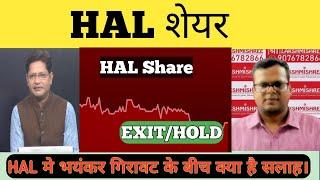 HAL SHARE NEWS | HAL SHARE LATEST NEWS TODAY | HAL PRICE ANALYSIS, EXIT OR HOLD