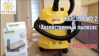 Обзор | KARCHER WD 2 | Хозяйственный пылесос | эксперт в Недвижимости Андрей Артемов