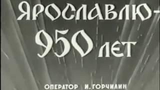 День города. 950 лет Ярославлю. 1960 год. Хроника.