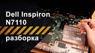 Как разобрать Dell Inspiron N7110