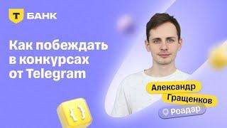 Как побеждать в конкурсах от Telegram? Для этого вам понадобиться всего лишь...