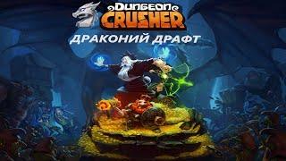 Иду в 2К рейтинга  / Драконий Драфт / Dungeon crusher / Dragon Draft