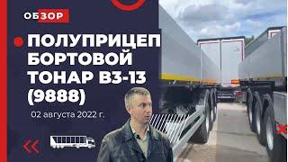 ОБЗОР Полуприцеп бортовой Тонар B3-13 (9888), 2022