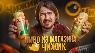 ПИВО ИЗ МАГАЗИНА ЧИЖИК | 0,33