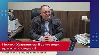 Михаил Хаджиянев: Бургас води, другите го следват!