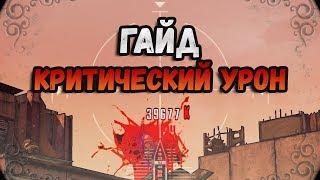 Borderlands 2 | Критический урон | Гайд