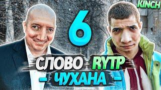 СЛОВО ПАЦАНА | RYTP - ЧАСТЬ 6