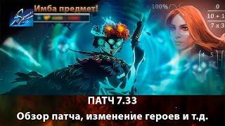 ИГРАЕМ В НОВОМ ПАТЧЕ 7.33b DOTA 2 | НОВЫЕ МЕХАНИКИ, просто играем в ДОТА 2 