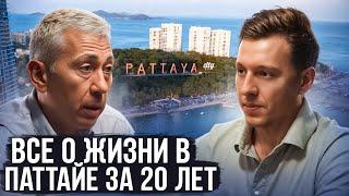 Паттайя: Миграция, Недвижимость, образование и полезные советы!